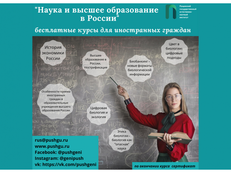 Курсы открытого образования ПущГЕНИ