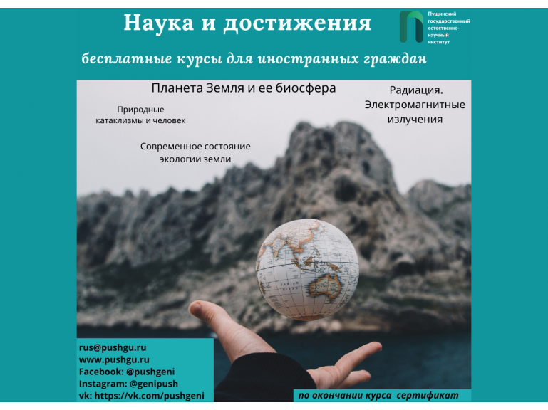 Курсы открытого образования ПущГЕНИ