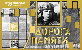 «ДОРОГА ПАМЯТИ»