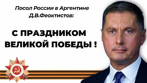 Поздравительное послание Посла России в Аргентине Д.В.Феоктистова слушателям аргентинской радиопередачи Pax Russika на Radio Rebelde AM 740