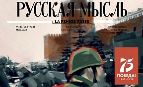 Предлагаем Вашему вниманию подборку статей из специального выпуска журнала "Русская мысль", посвящённого 75-летию Победы